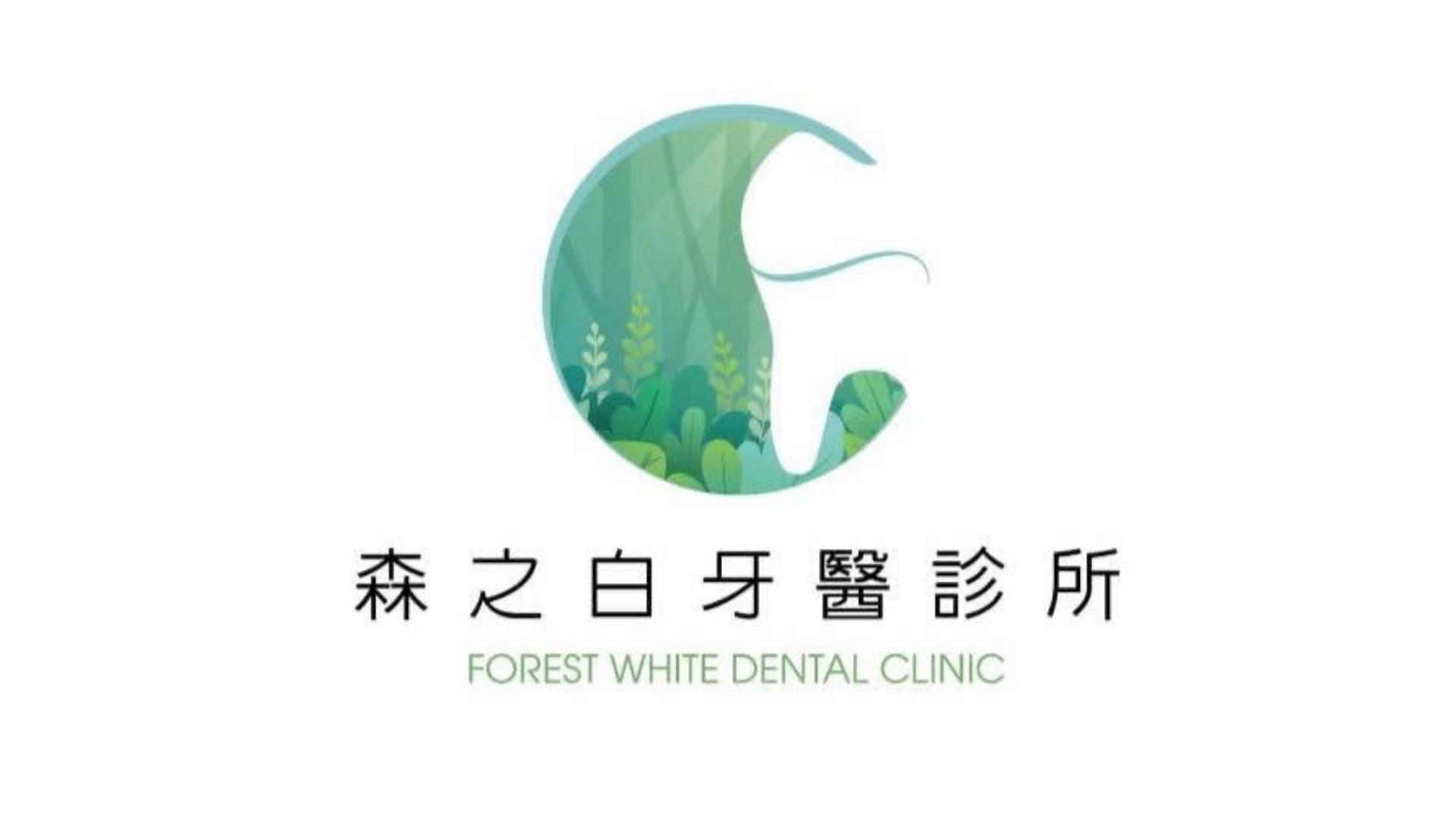 西屯牙醫推薦森之白牙醫診所