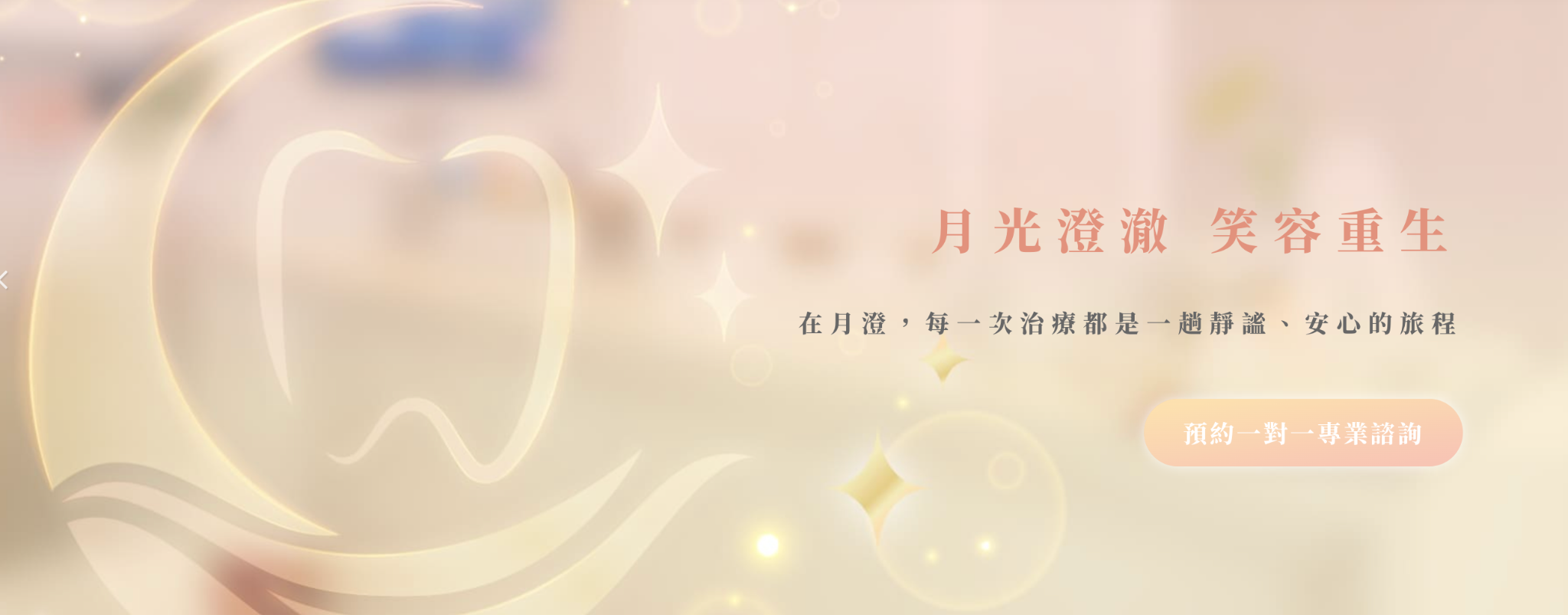 植牙過程諮詢月澄美學牙醫