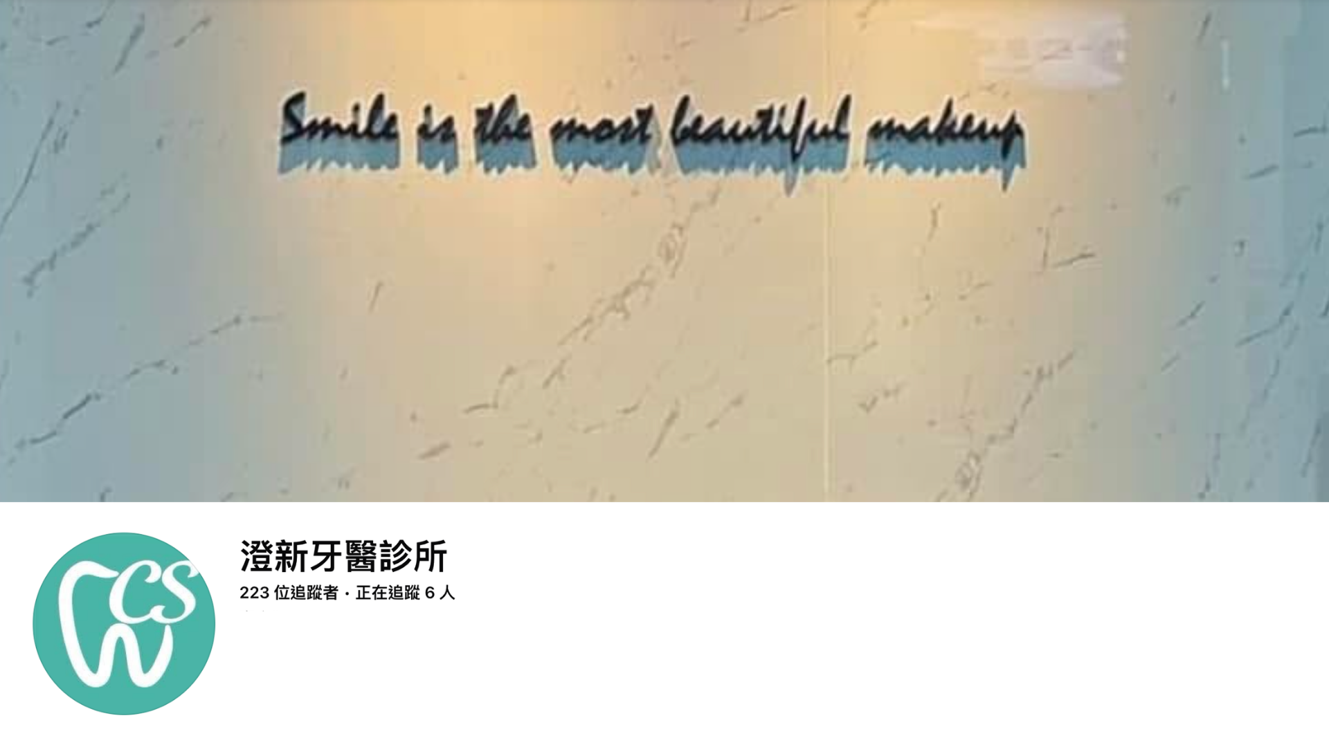 澄新牙醫診所