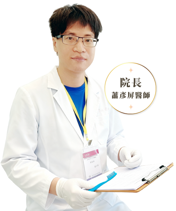 院長 蕭彥屏醫師